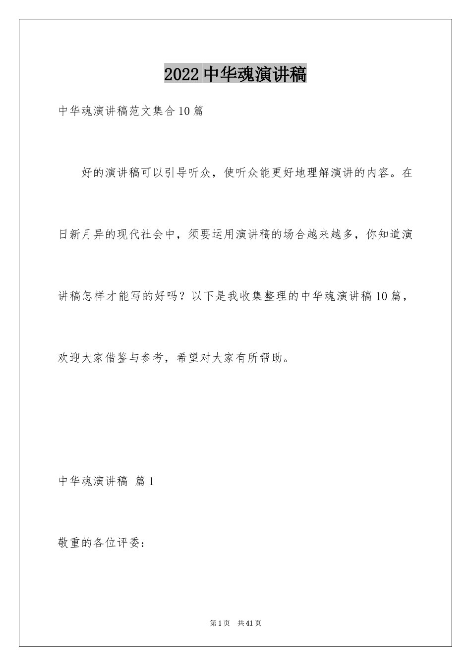 2024中华魂演讲稿_497_第1页