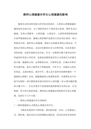 教师心理健康对学生心理健康的影响