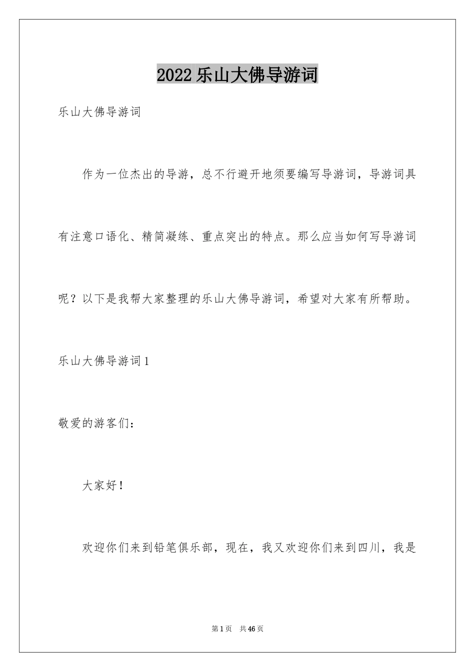 2024乐山大佛导游词_21_第1页