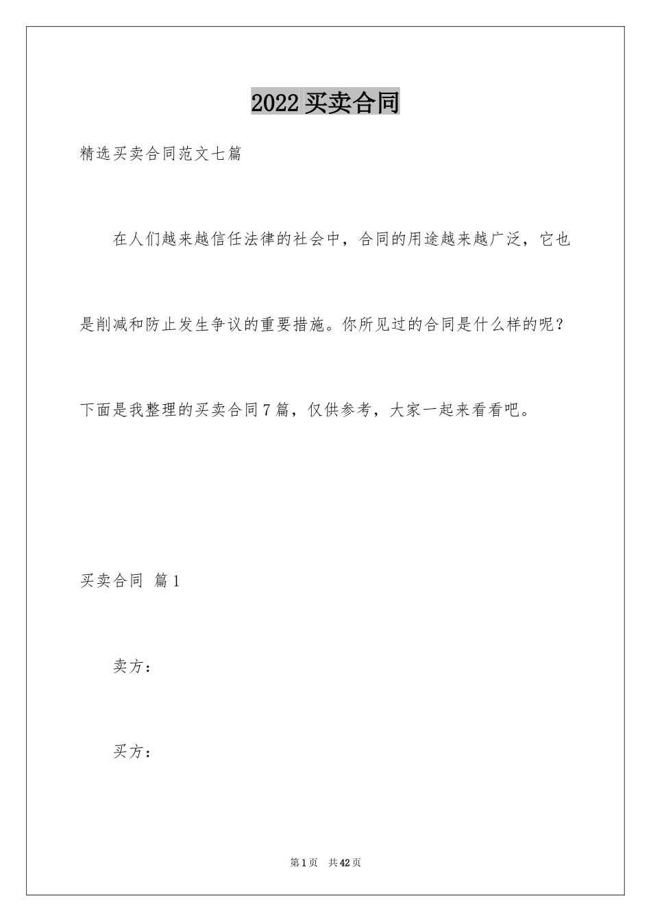 2024买卖合同_3702_第1页
