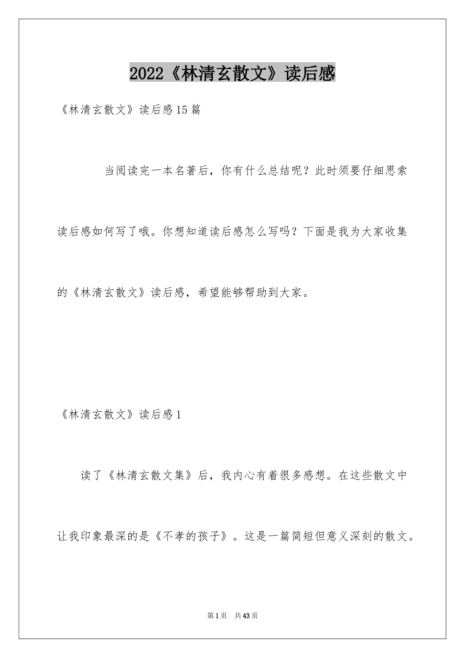 2024《林清玄散文》读后感_第1页