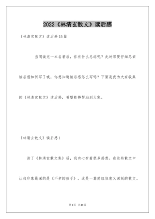 2024《林清玄散文》读后感