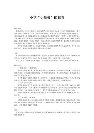 “小皇帝”的教育