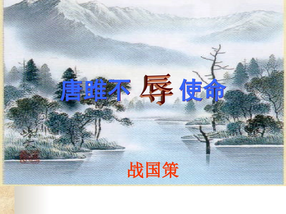 《唐雎不辱使命》_第1页