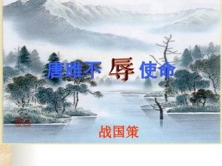 《唐雎不辱使命》