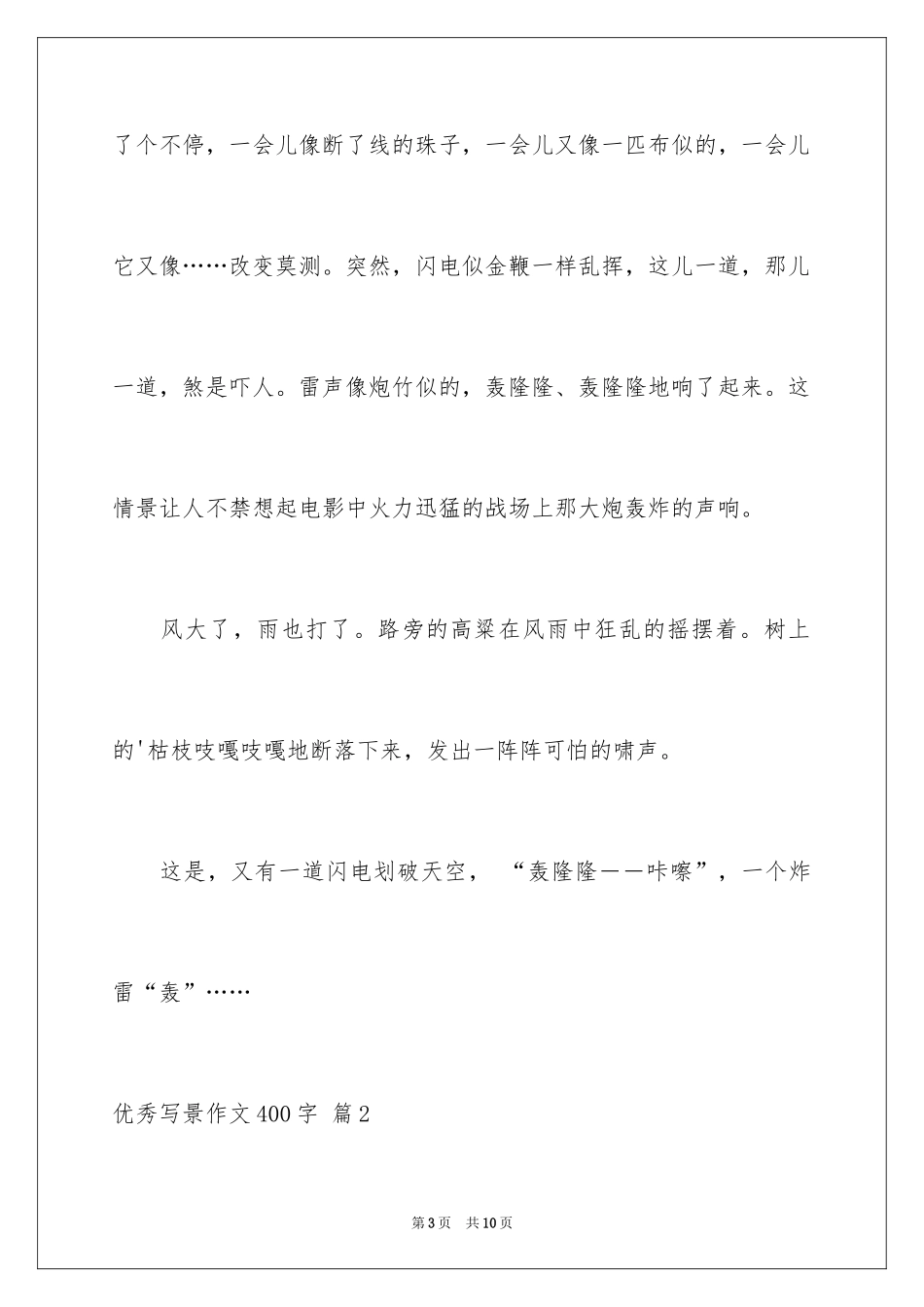 2024优秀写景作文400字_13_第3页
