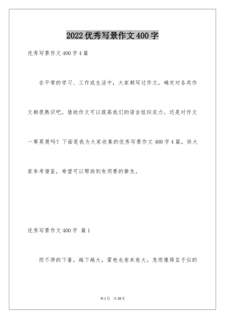 2024优秀写景作文400字_13
