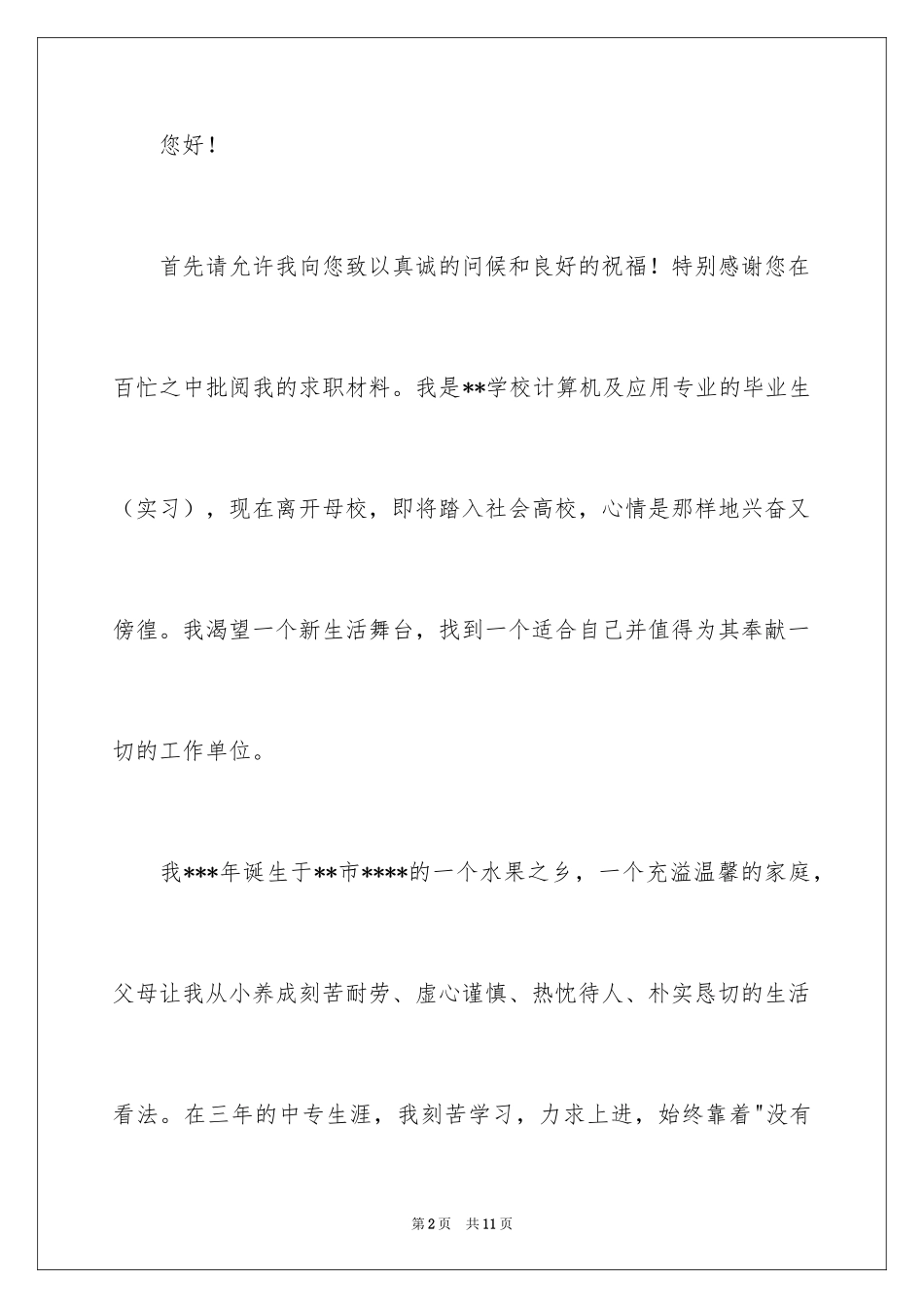 2024中专求职自荐信_23_第2页