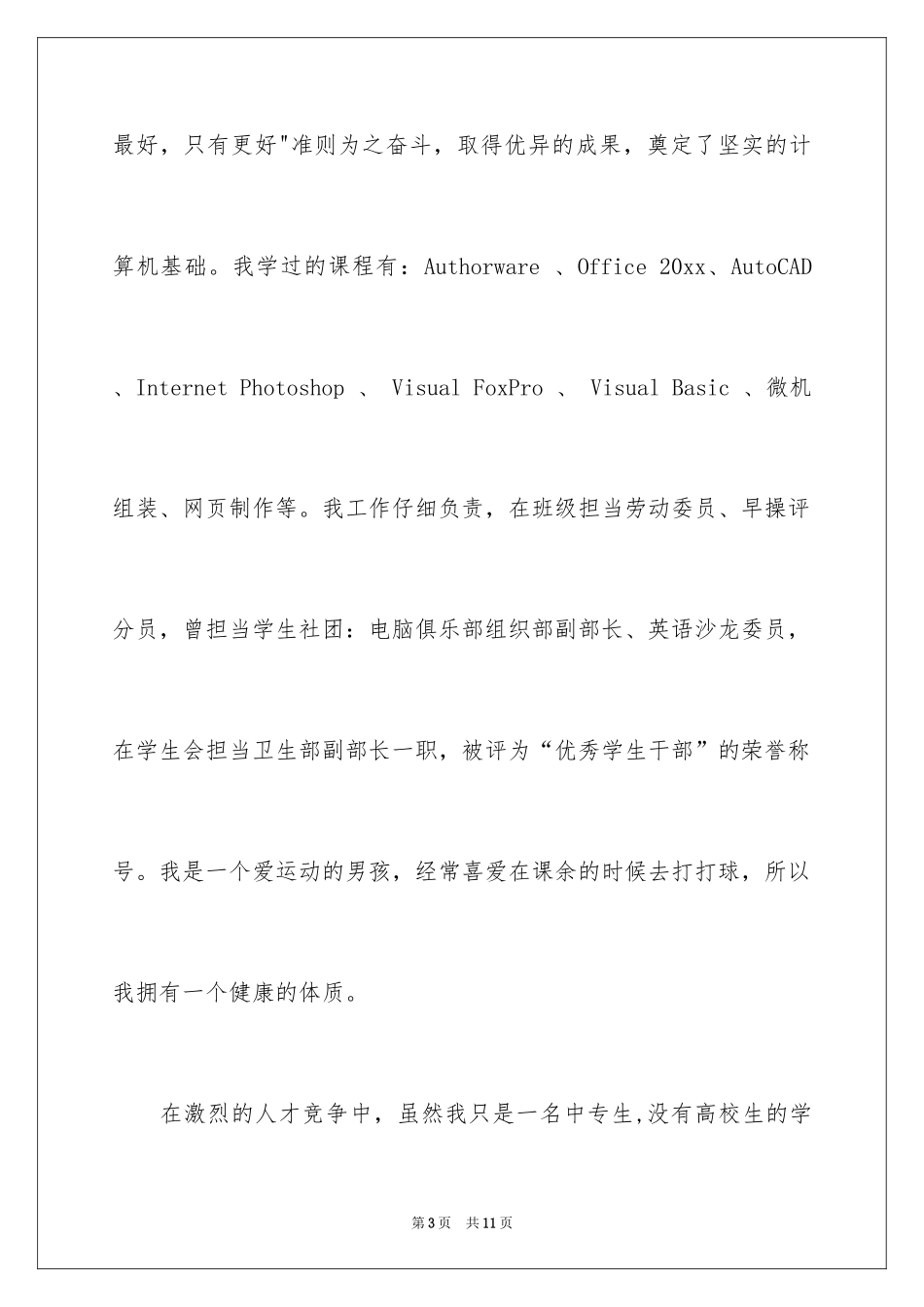 2024中专求职自荐信_23_第3页