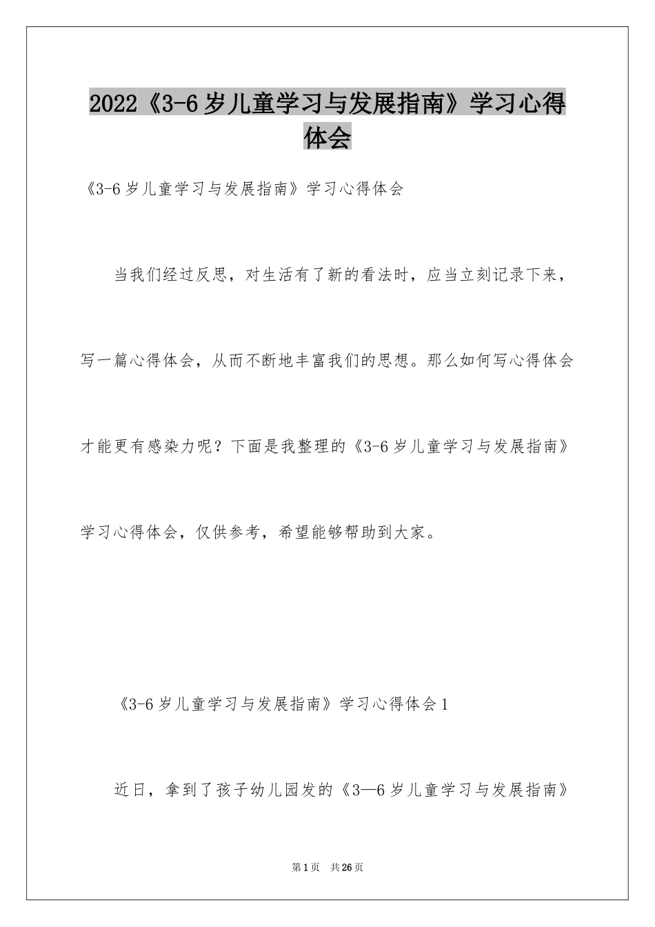2024《3-6岁儿童学习与发展指南》学习心得体会_第1页
