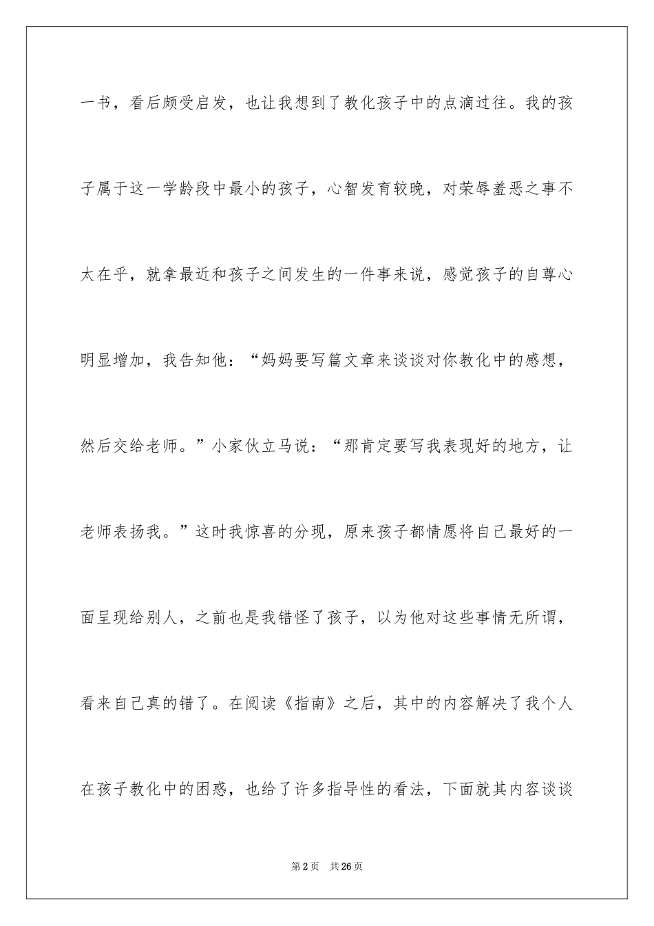 2024《3-6岁儿童学习与发展指南》学习心得体会_第2页