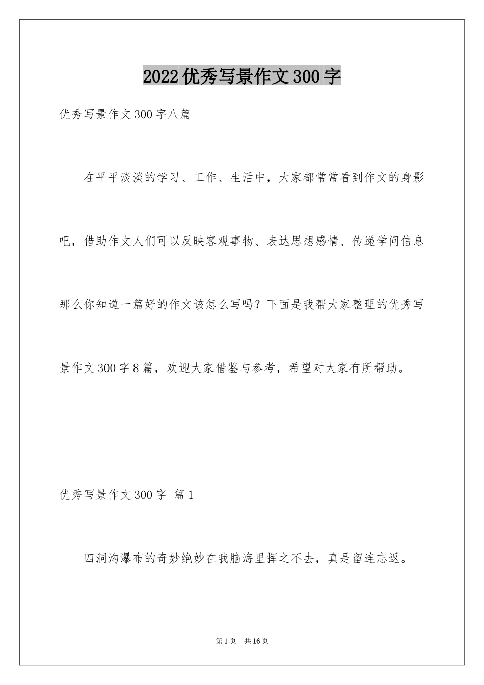 2024优秀写景作文300字_23_第1页