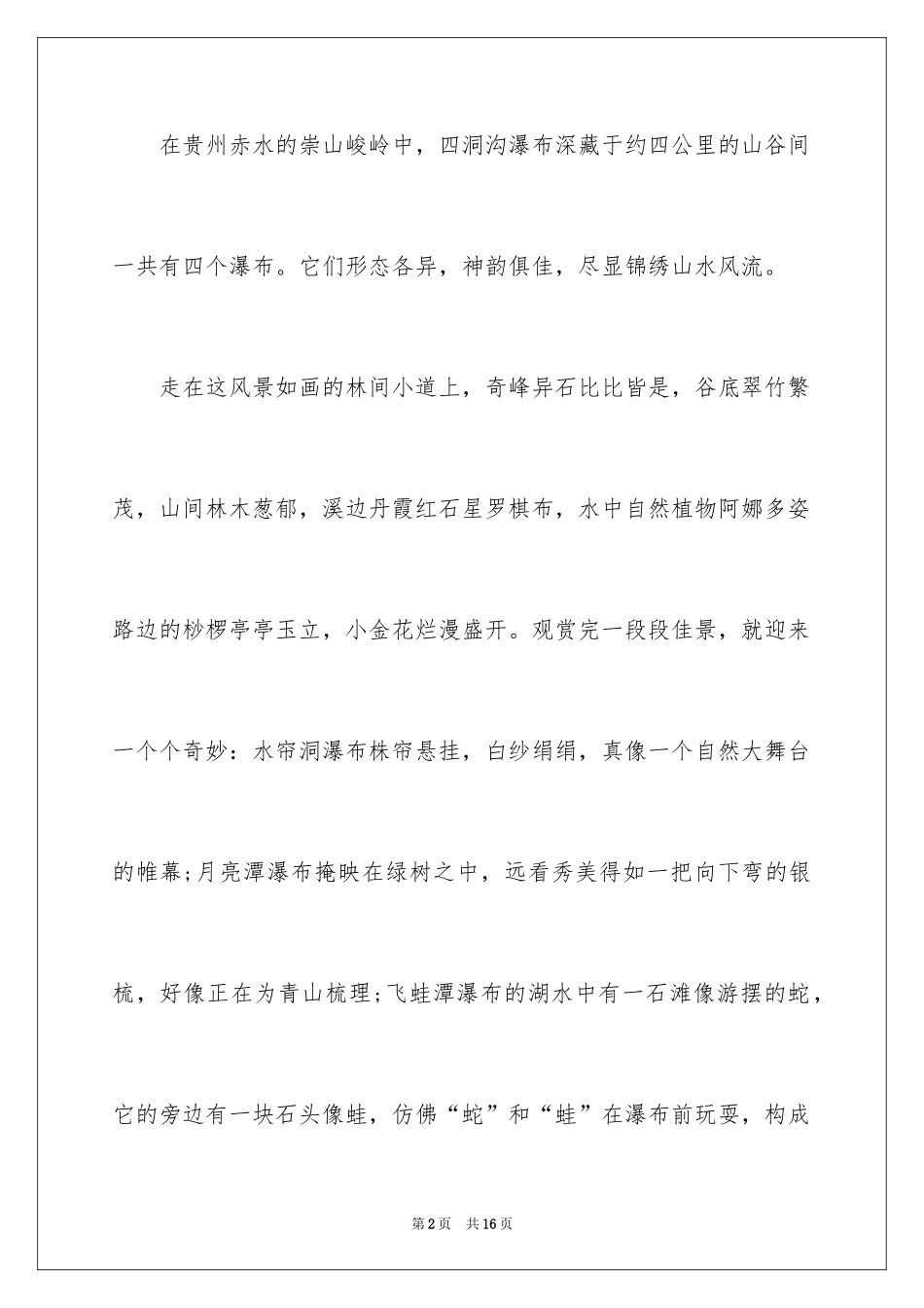 2024优秀写景作文300字_23_第2页