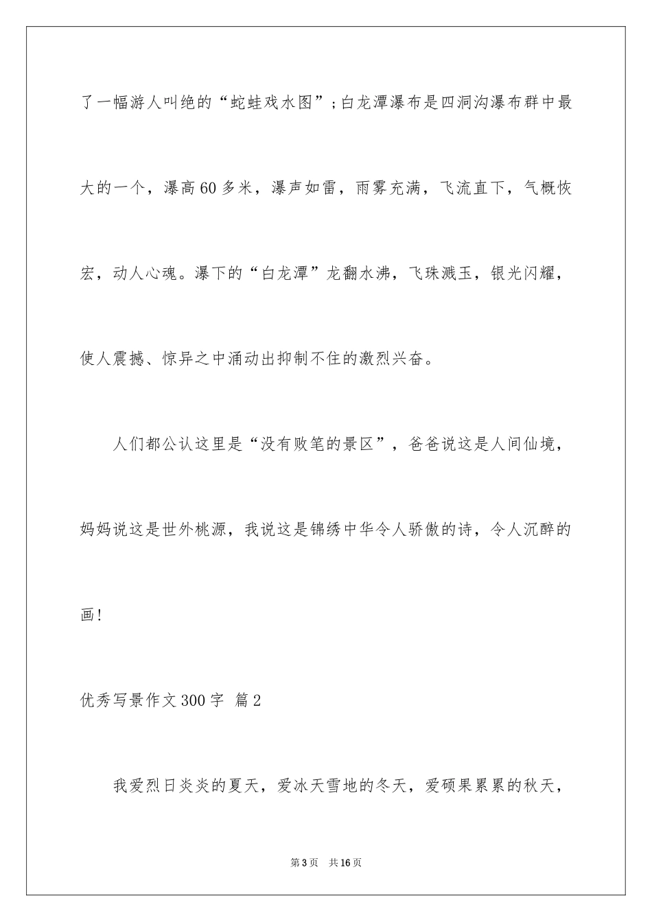 2024优秀写景作文300字_23_第3页