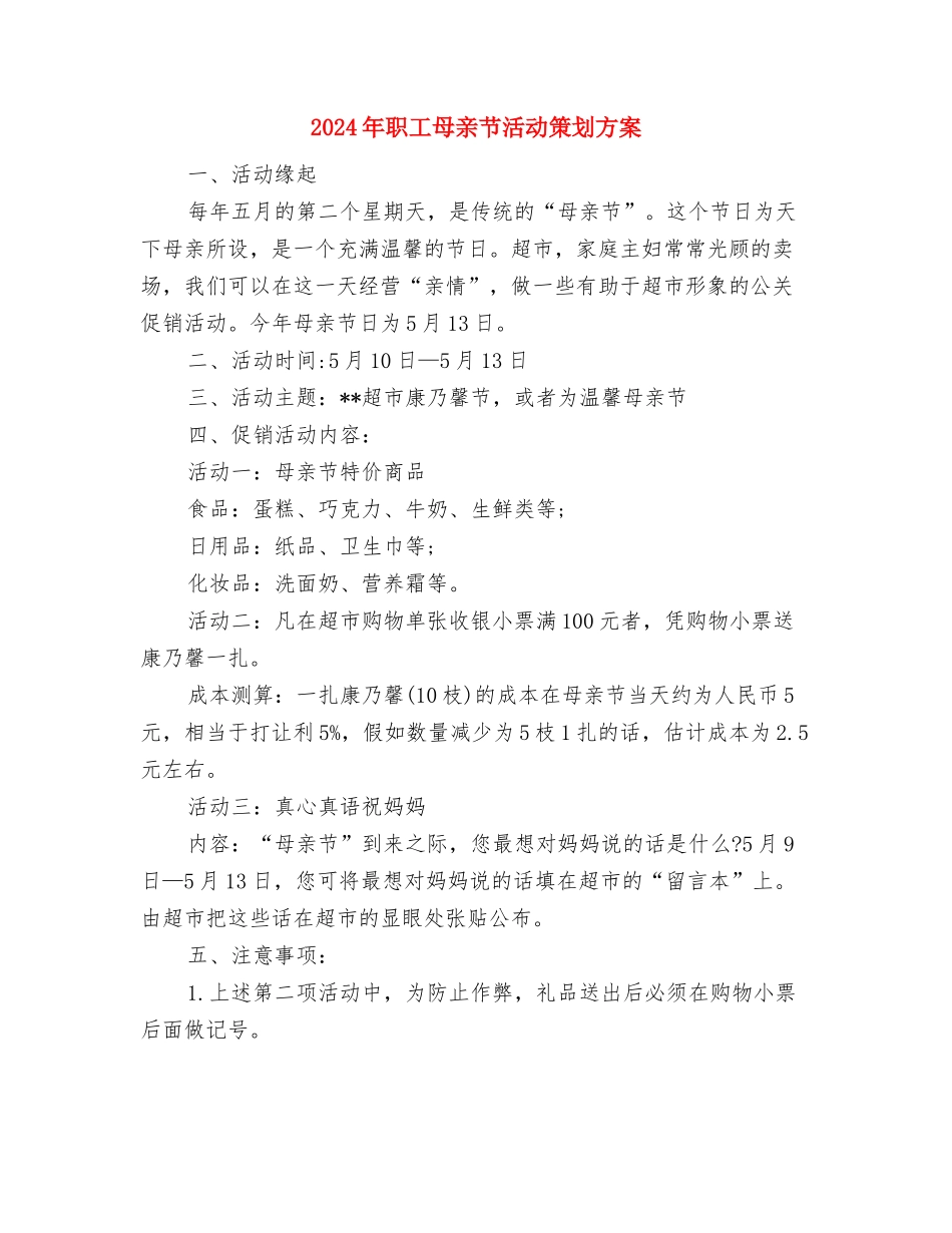 2024年职工学习工作计划范文与2024年职工母亲节活动策划方案汇编_第3页