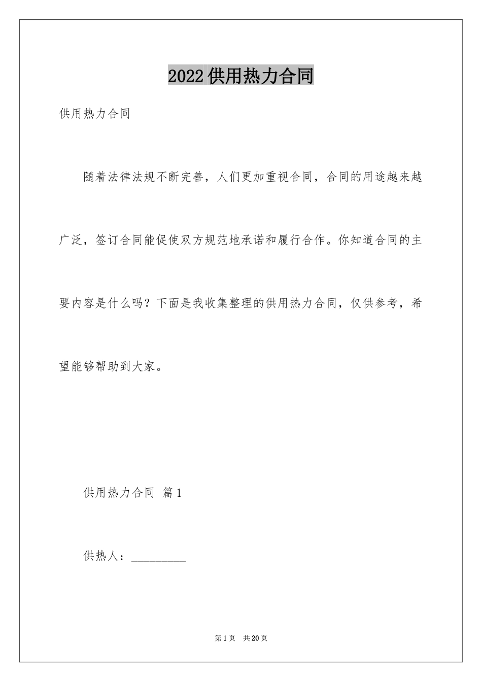 2024供用热力合同_第1页