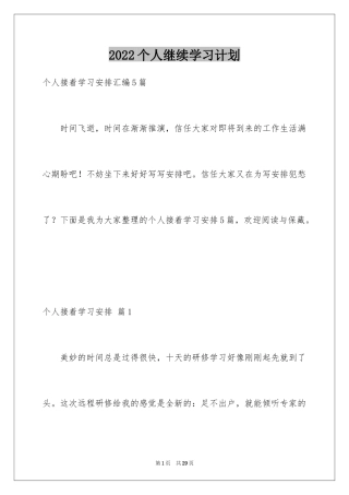 2024个人继续学习计划_1