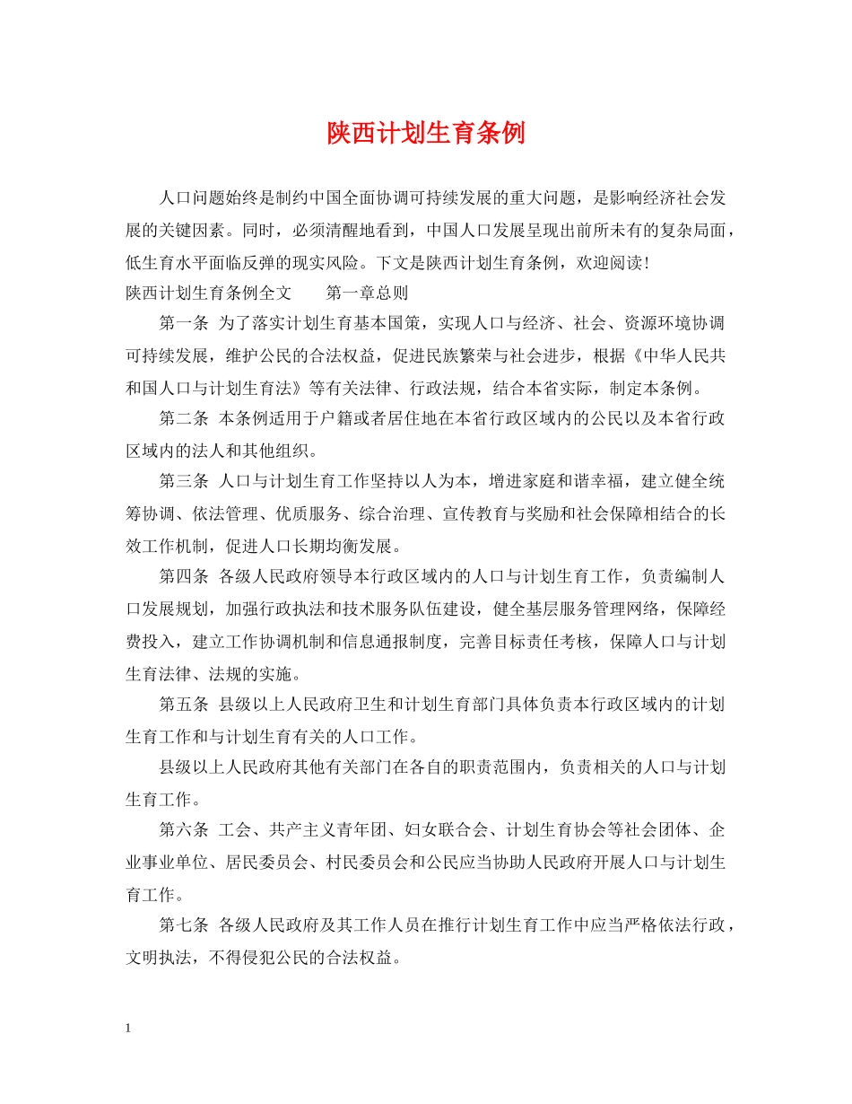 陕西计划生育条例 _第1页