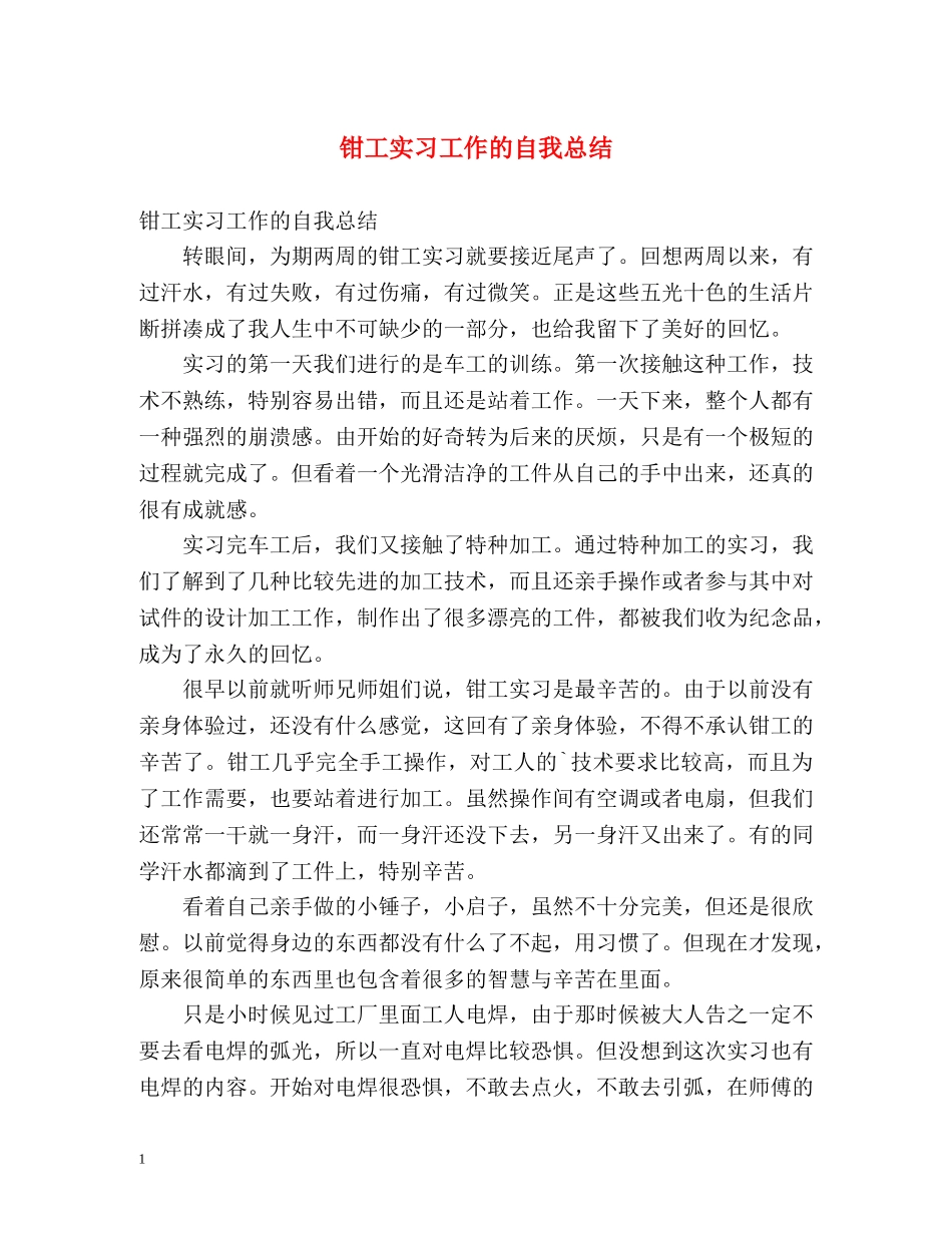 钳工实习工作的自我总结 _第1页