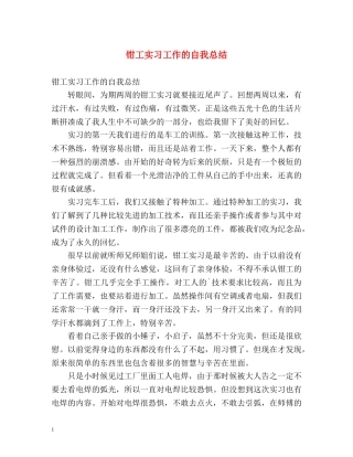 钳工实习工作的自我总结 