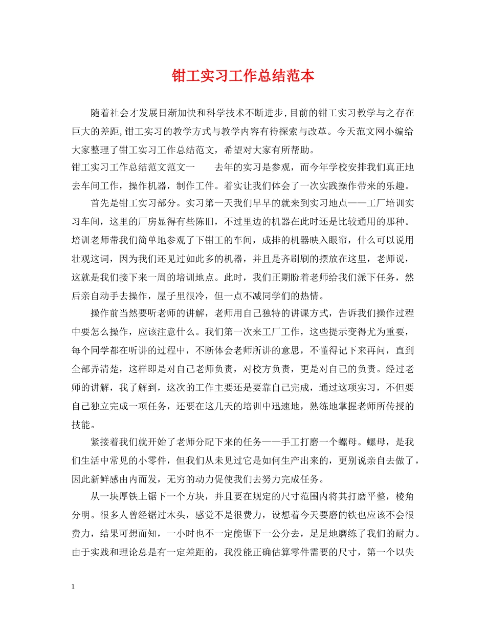 钳工实习工作总结范本 _第1页