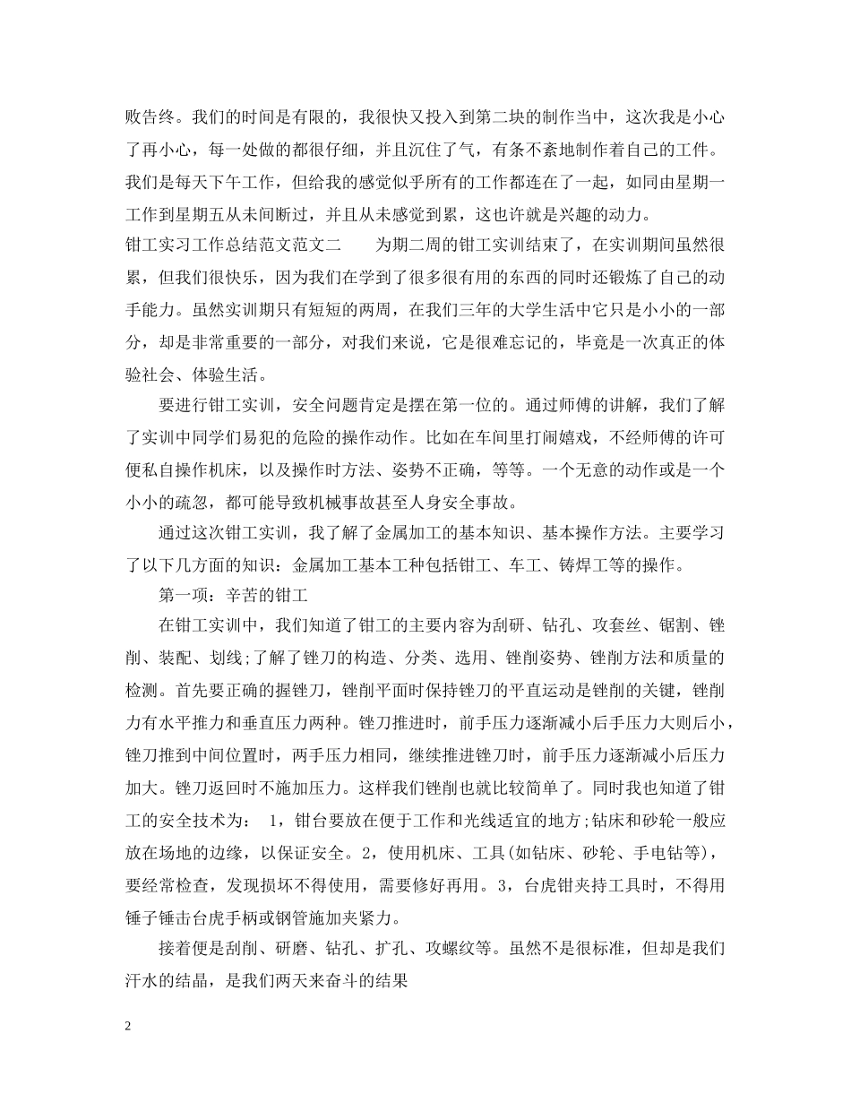 钳工实习工作总结范本 _第2页