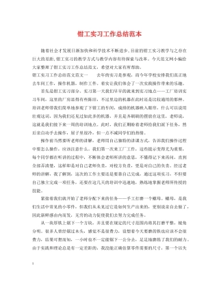 钳工实习工作总结范本 