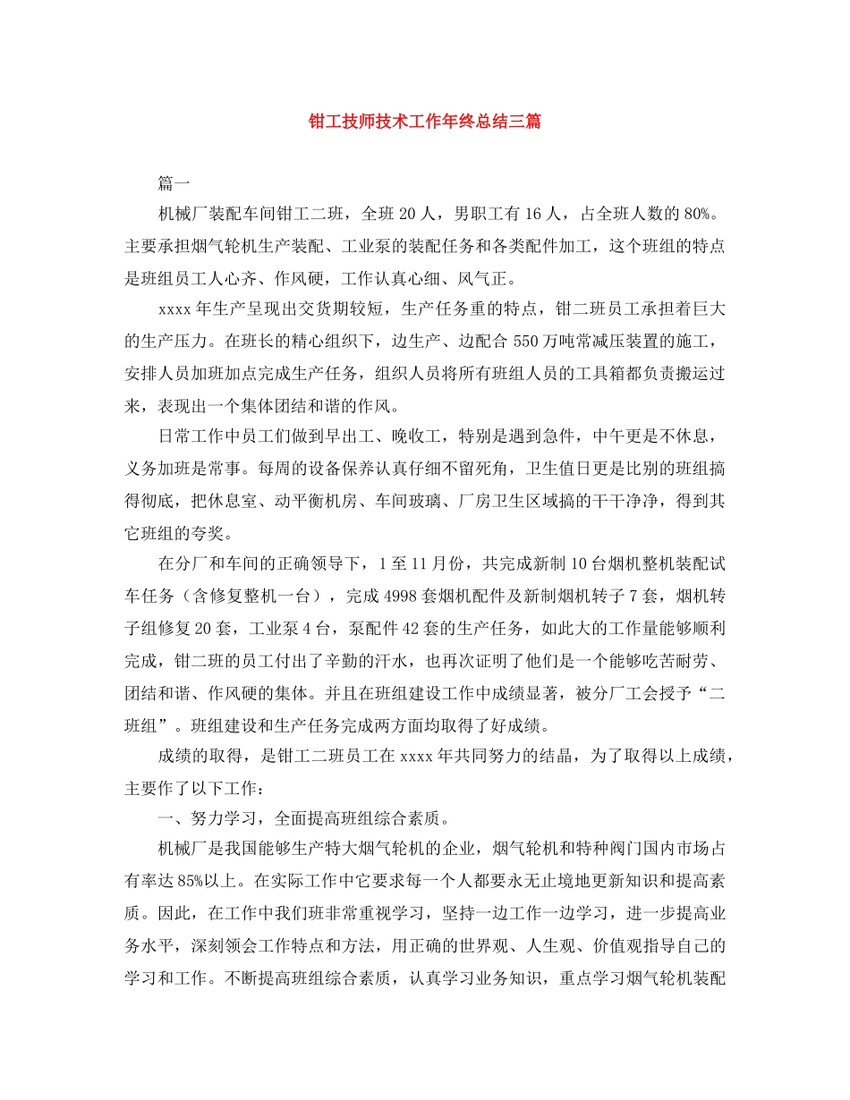 钳工技师技术工作年终总结三篇 _第1页