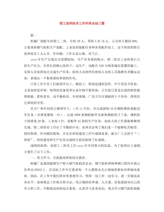 钳工技师技术工作年终总结三篇 