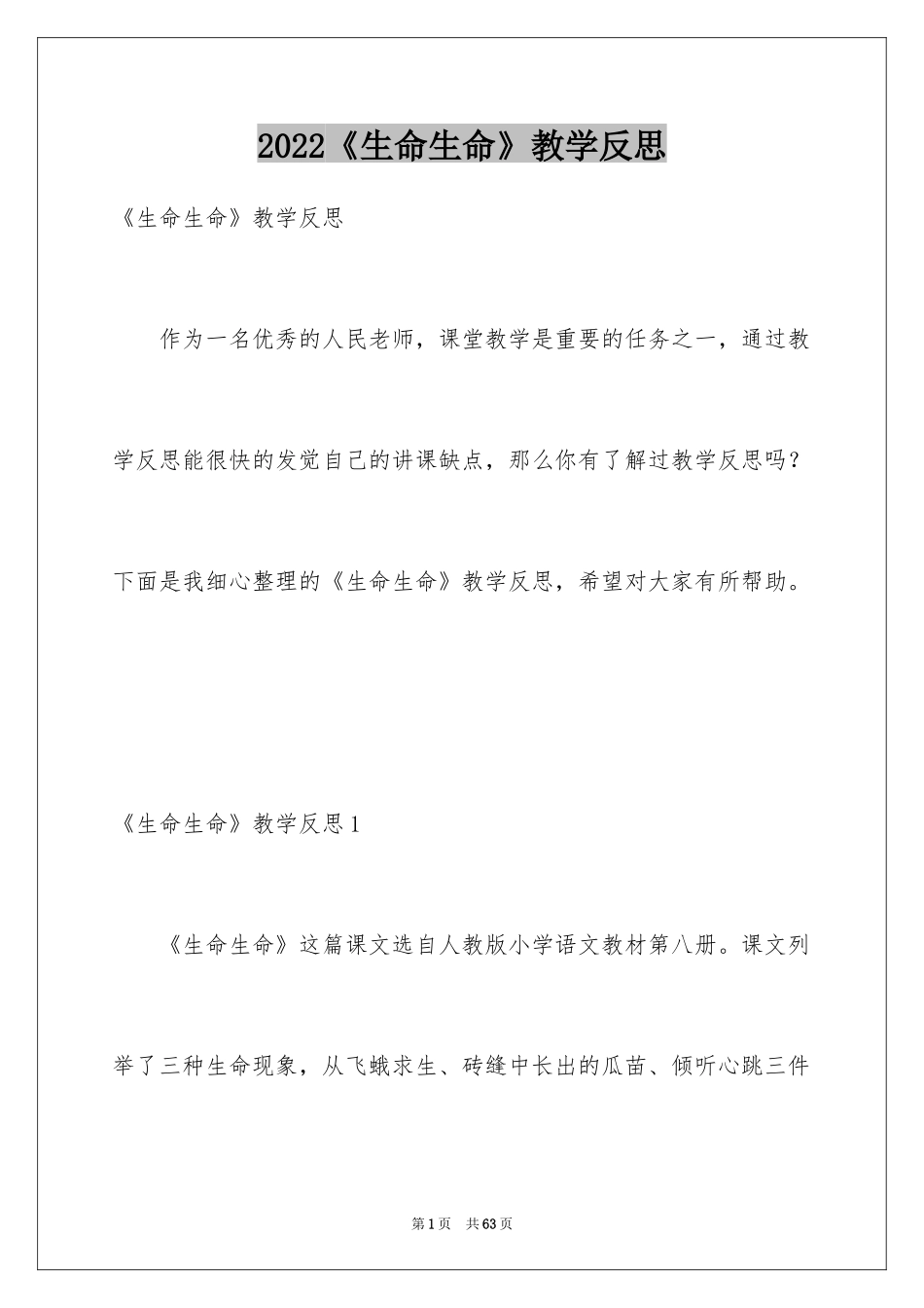 2024《生命生命》教学反思_2_第1页
