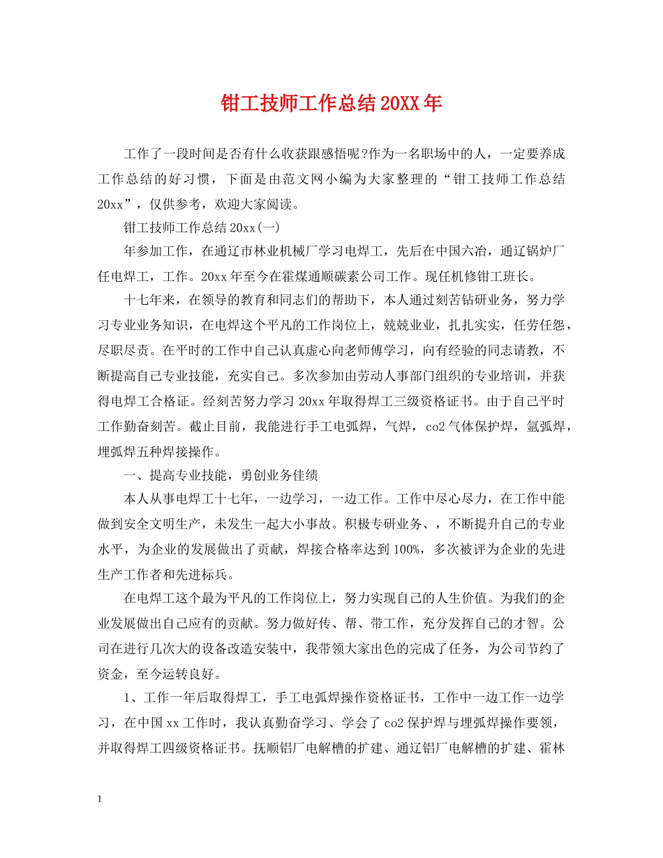 钳工技师工作总结20XX年 _第1页