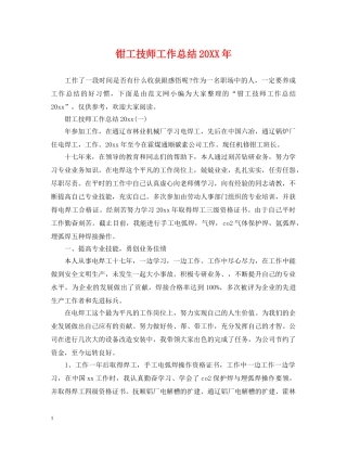 钳工技师工作总结20XX年 
