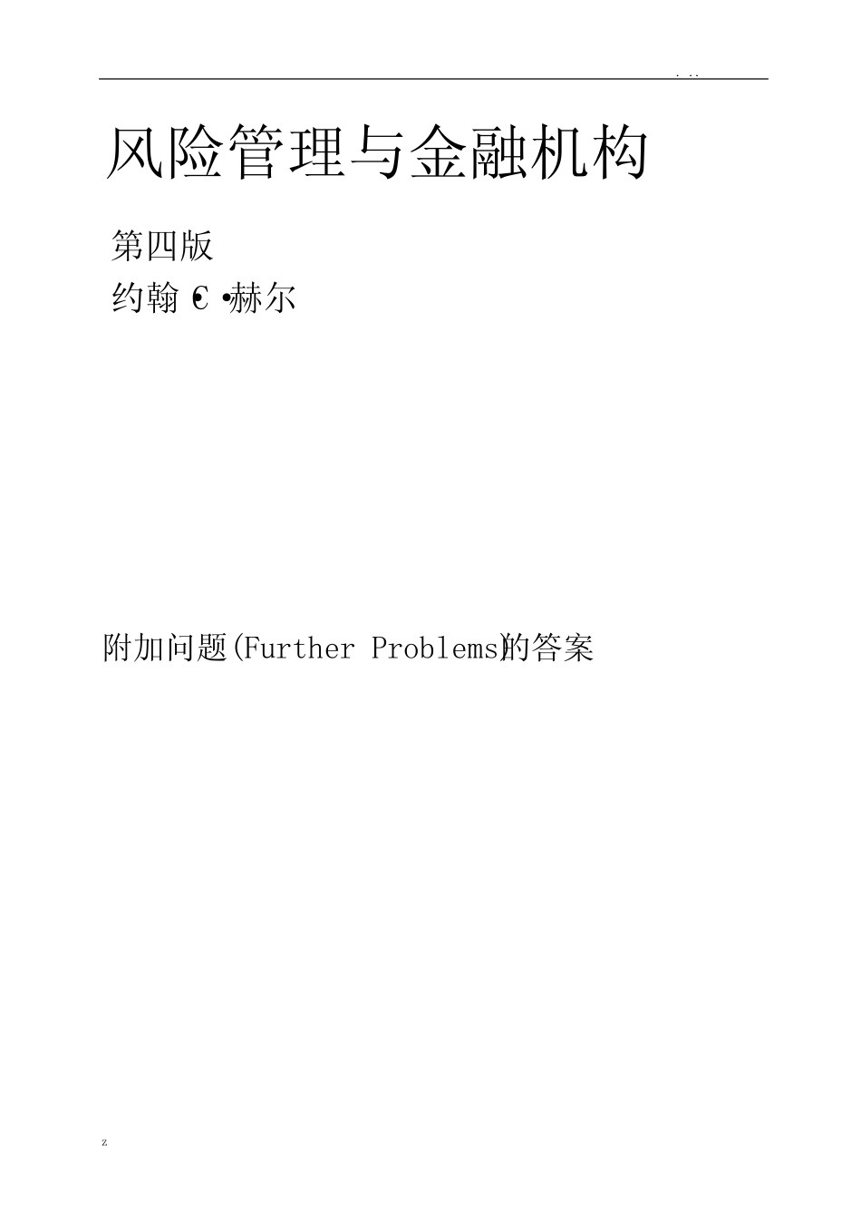 风险管理与金融机构课后附加题参考答案(中文版)_第1页