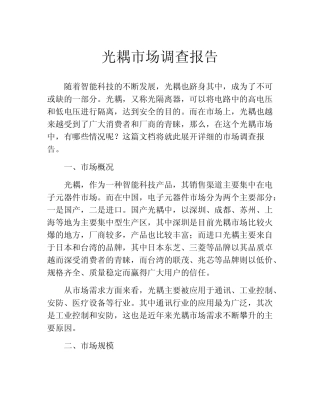 光耦市场调查报告