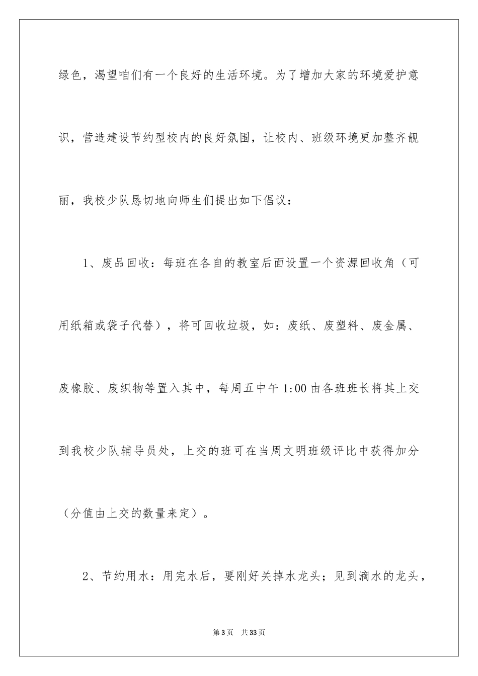 2024保护校园环境的建议书_5_第3页