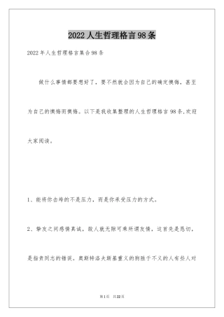 2024人生哲理格言98条_5