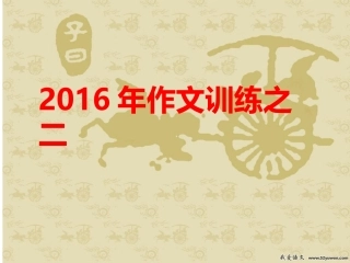 2016年作文训练之二