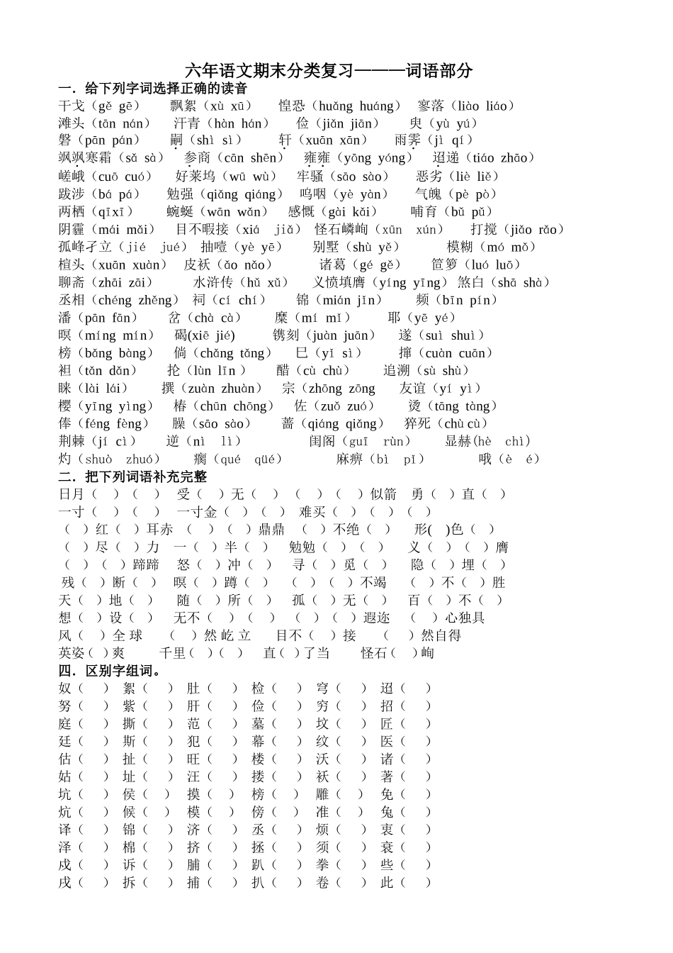 长春版六年级上分类复习——词语部分_第1页