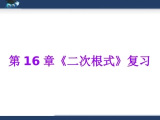 人教版八年级下册数学第十六章+《二次根式》复习课件