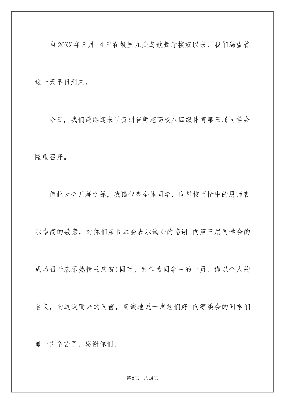 2024中学同学会欢迎词_第2页