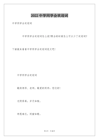 2024中学同学会欢迎词