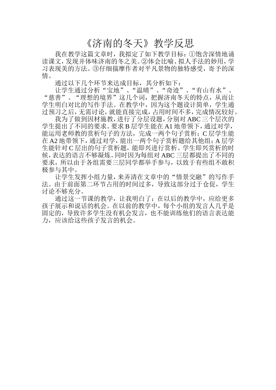 济南的冬天反思_第1页