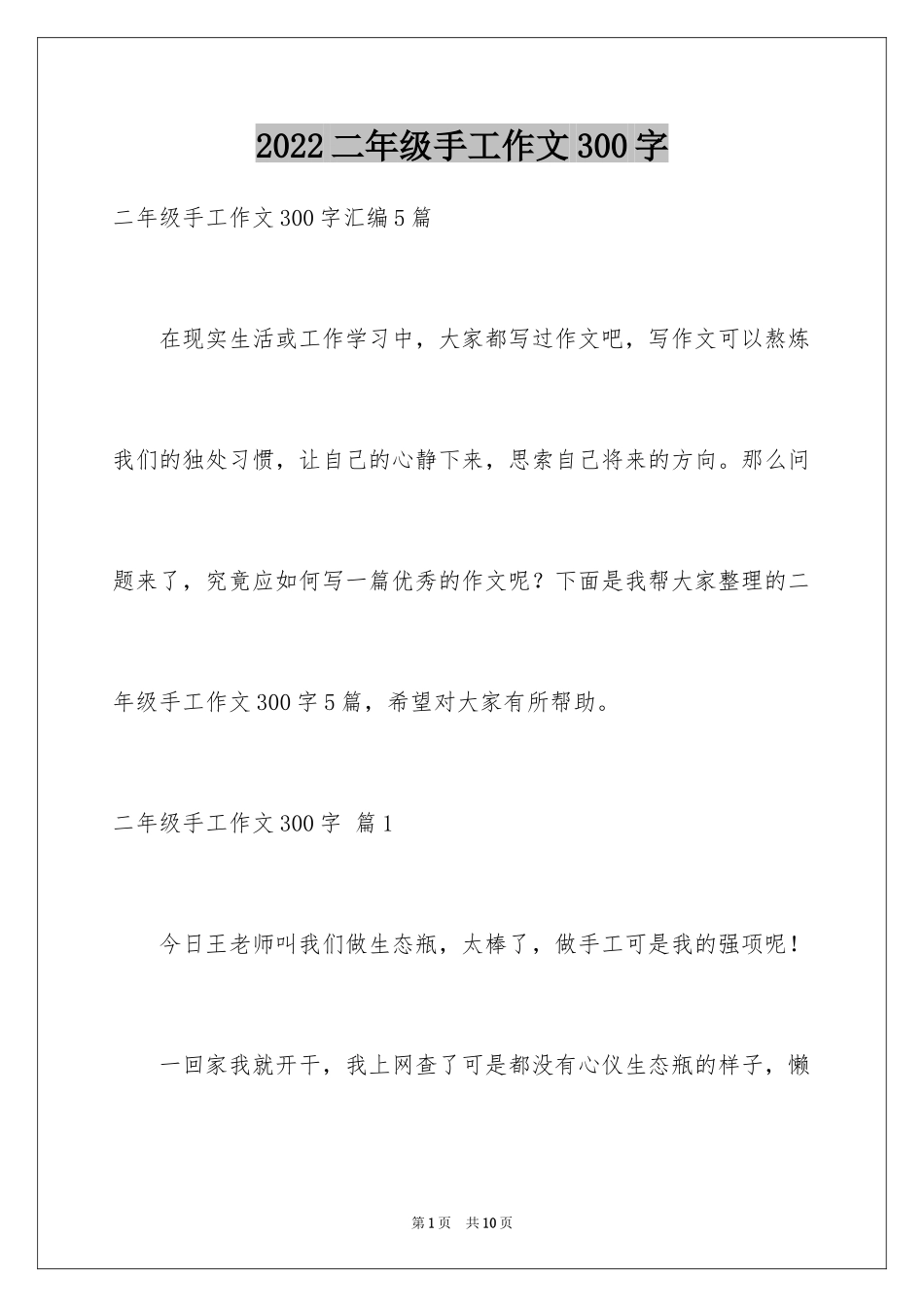 2024二年级手工作文300字_第1页