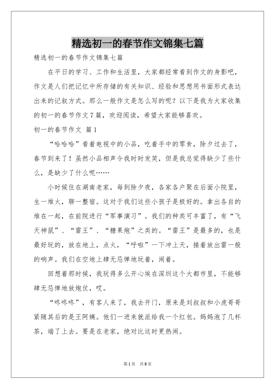 初一的春节作文锦集七篇_第1页