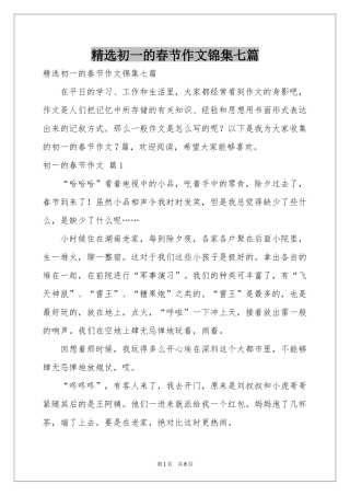 初一的春节作文锦集七篇