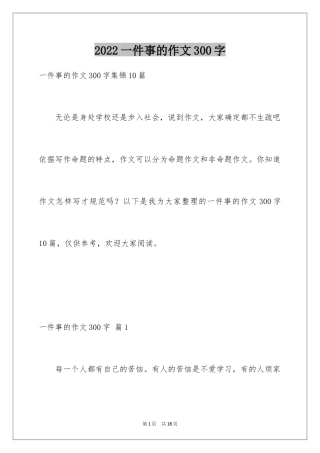 2024一件事的作文300字_7