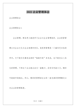 2024企业管理体会_1
