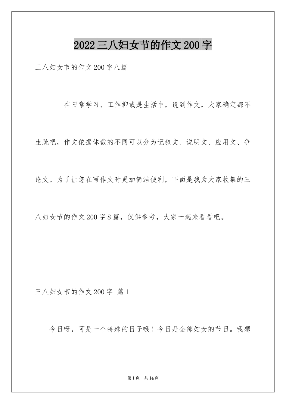 2024三八妇女节的作文200字_7_第1页