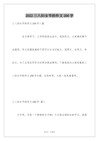2024三八妇女节的作文200字_7