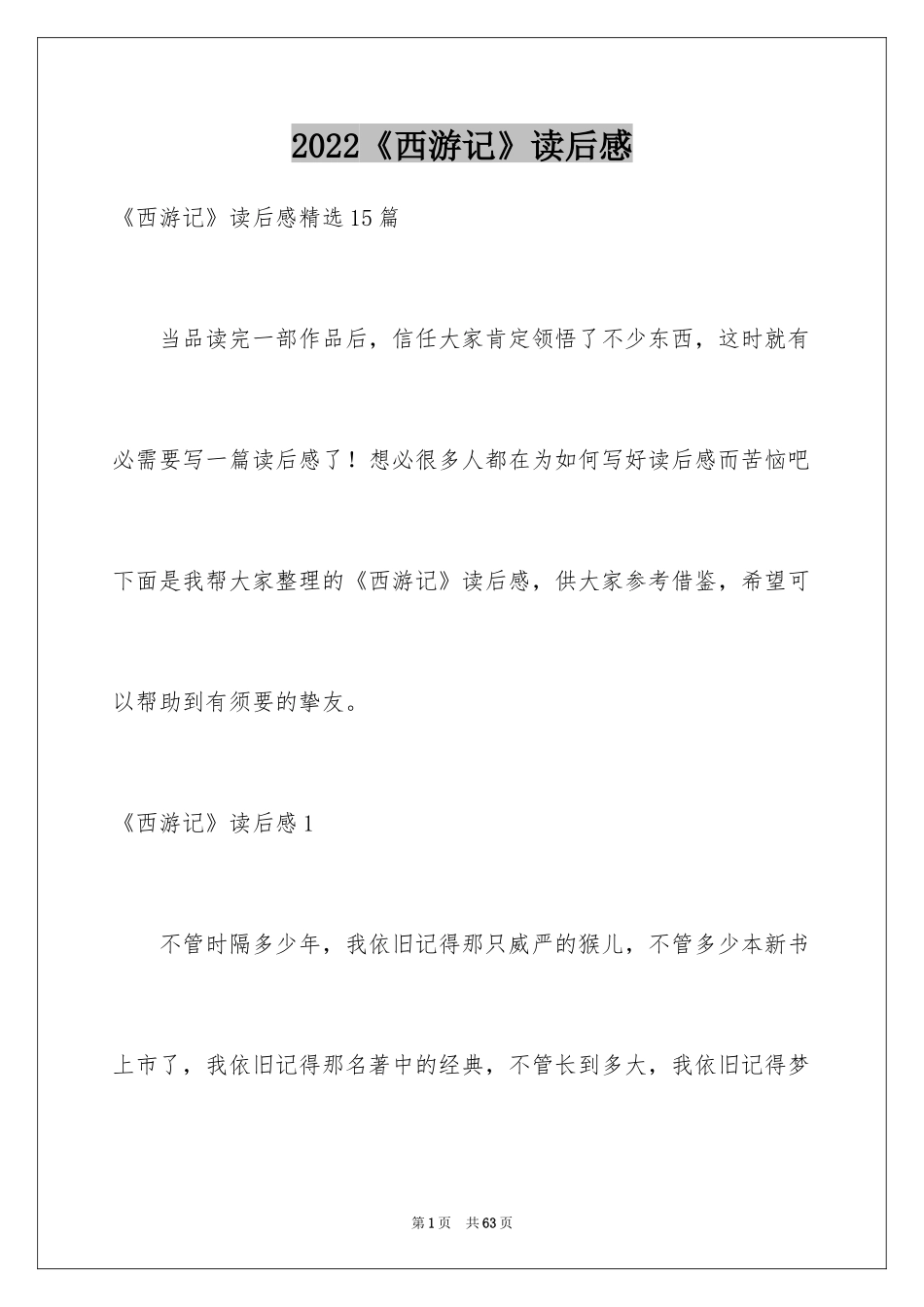 2024《西游记》读后感_39_第1页